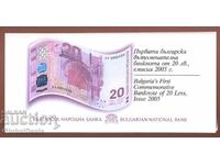 20 лева 2005 година Юбилейна банкнота -  Нова
