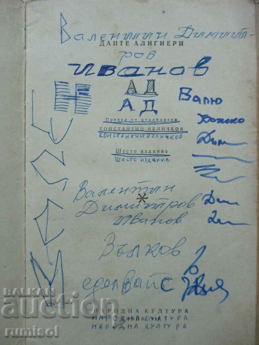 Аукцион Ад - Данте Алигиери