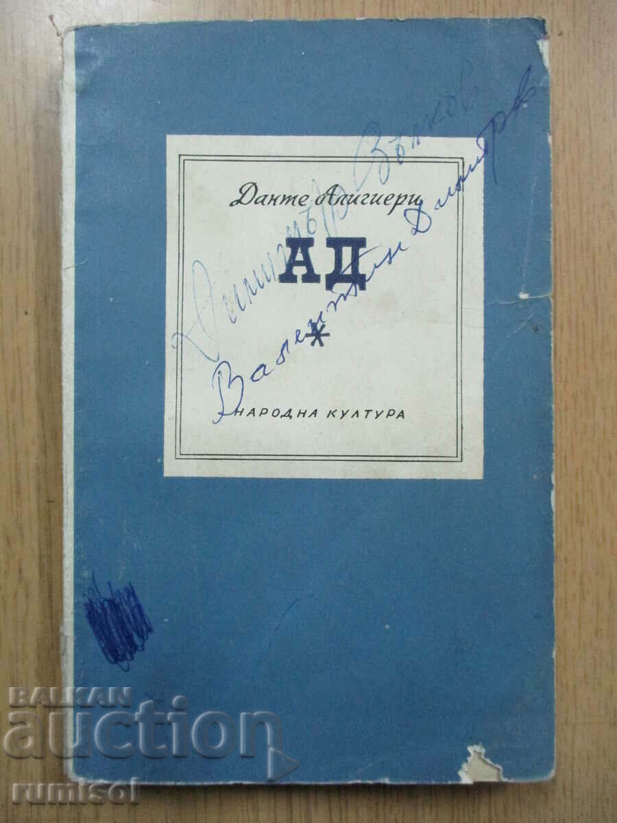 Ад - Данте Алигиери