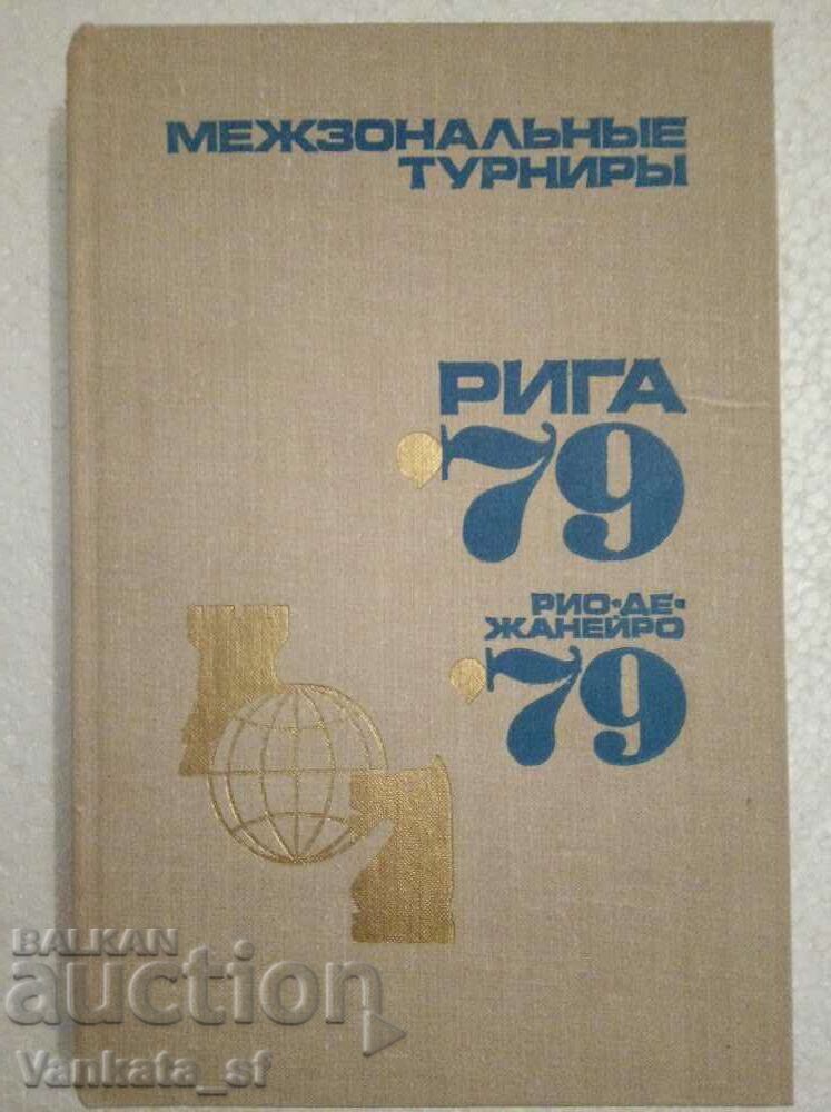 Межзональные Турниры. Рига '79. Рио Де Жанейро '79 - Шахмат