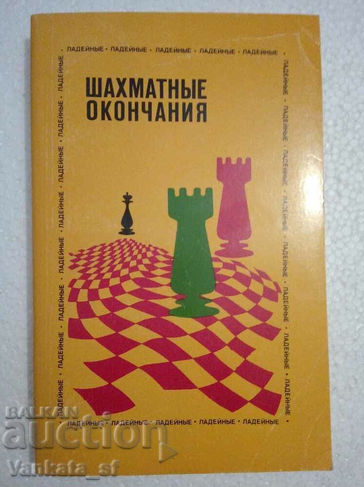 Terminații de șah. Ladeynye - Yuri L. Averbakh