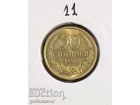 Βουλγαρία 50 σεντ 1937 UNC Κορυφαία συλλογή!