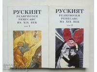 Руският религиозен Ренесанс на XIX век. Том 1-2 1995 г.