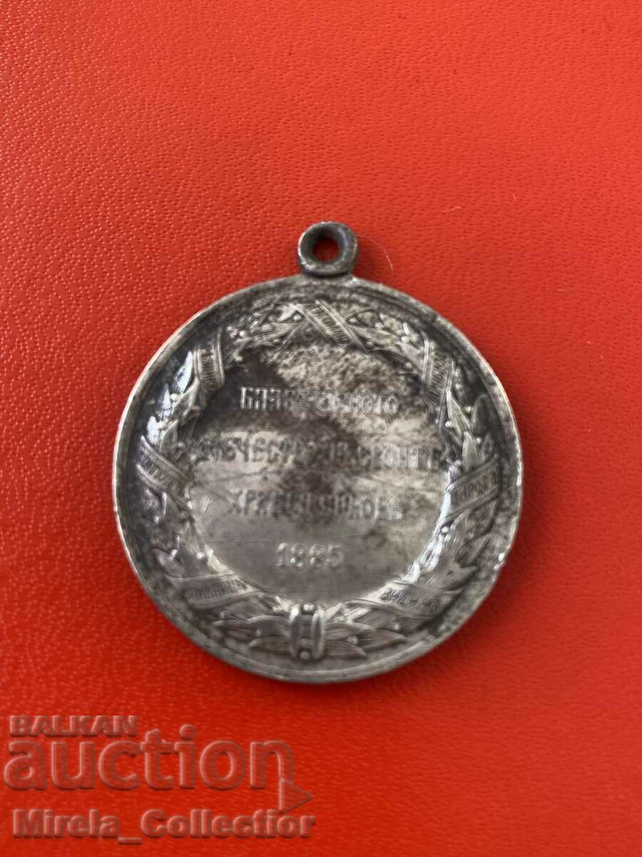 Medalie princiară de argint pentru războiul sârbo-bulgar din 1885 cu preț 90.00 BGN | € 46.02 Medalie princiară de argint pentru războiul sârbo-bulgar din 1885 cu preț 90.00 BGN | € 46.02