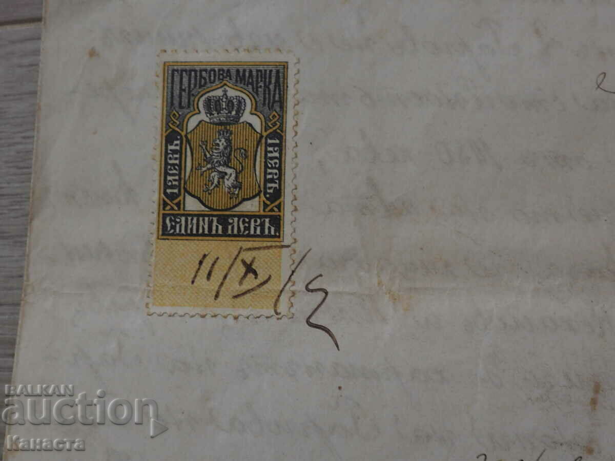 Документ Стара Загора 1899 гербова марка 1 лев