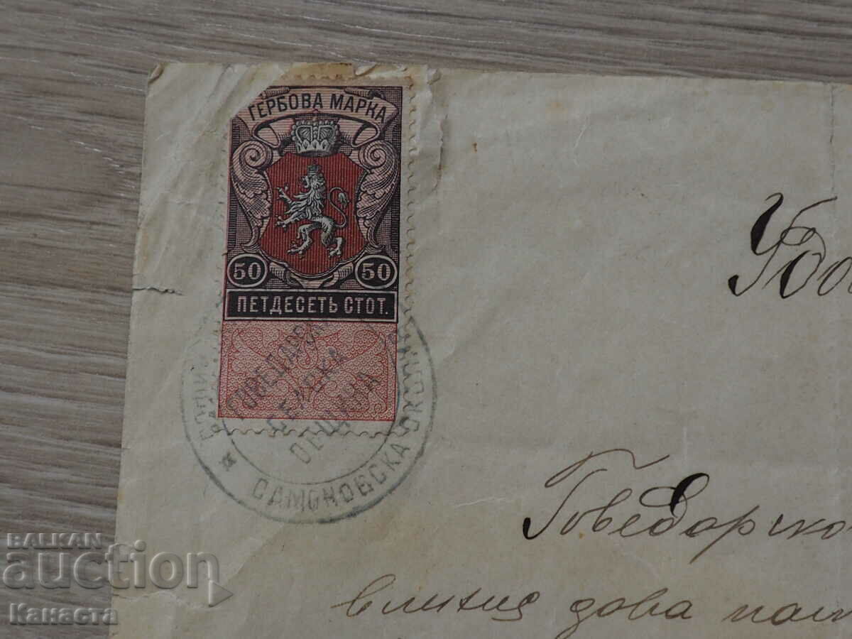 Удостоверение Самоков гербова  марки 50 стотинки