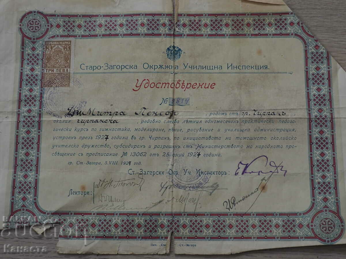 Удостоверение Старо-Загорско 1927 марка