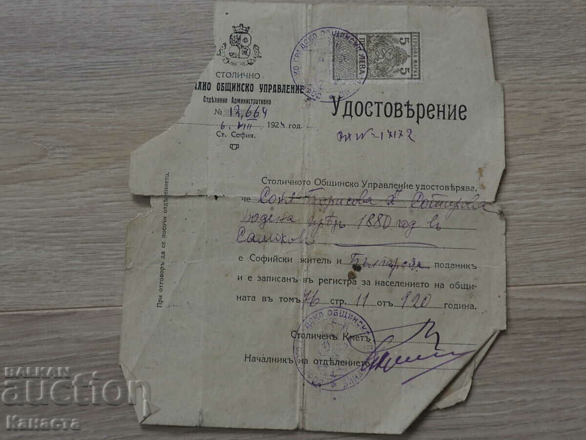 удостоверение София марка гербова 1924