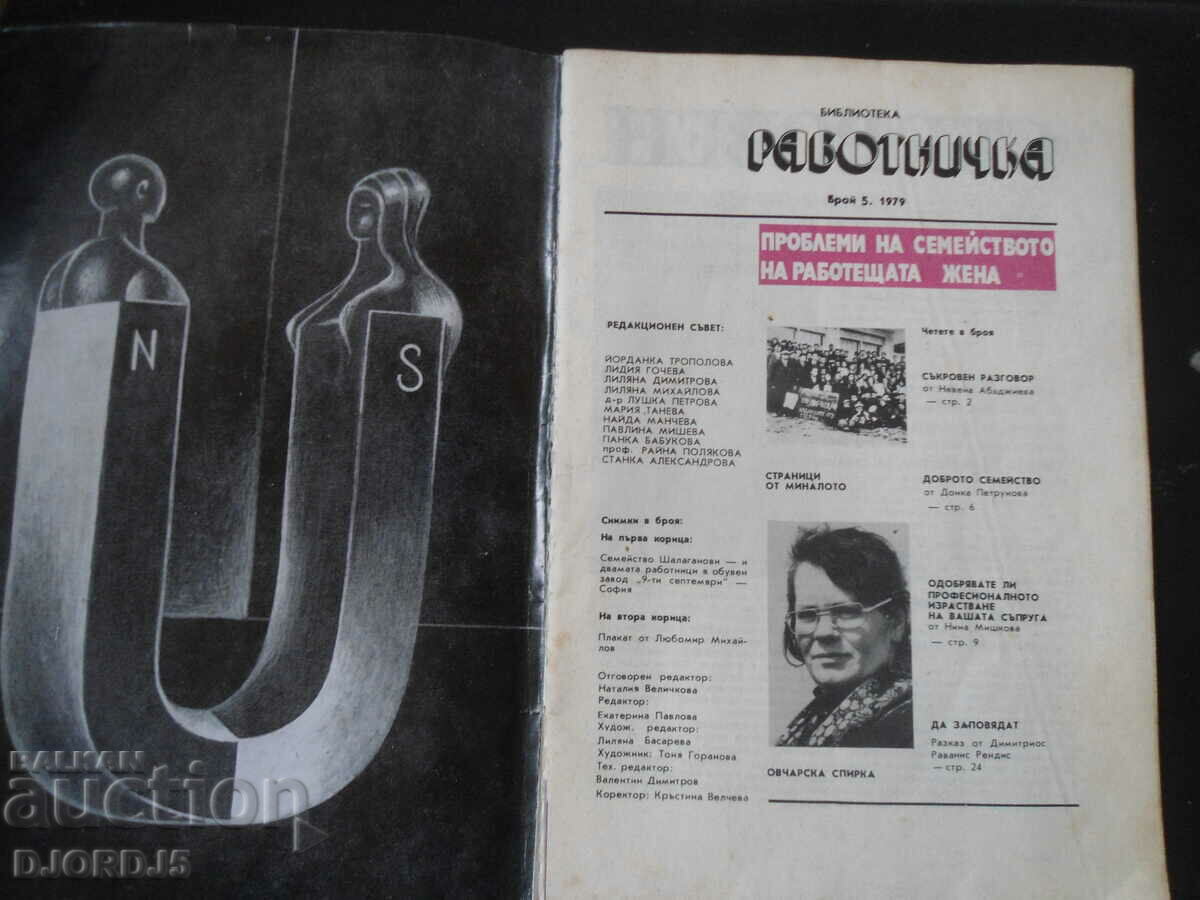 "RABOTNICHKA" magazine, no. 5, 1979 with price 1.00 BGN | € 0.51 "RABOTNICHKA" magazine, no. 5, 1979 with price 1.00 BGN | € 0.51