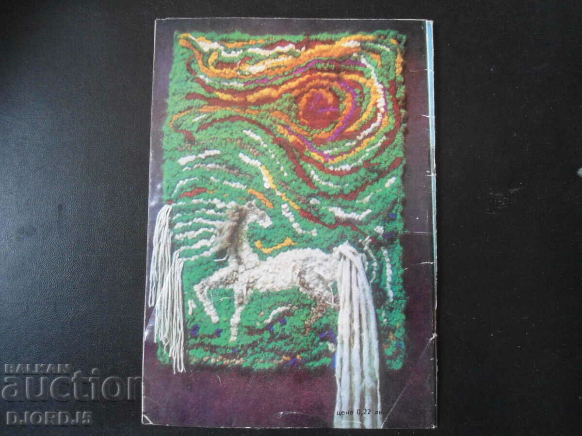 Auction "RABOTNICHKA" magazine, no. 5, 1979 Auction "RABOTNICHKA" magazine, no. 5, 1979