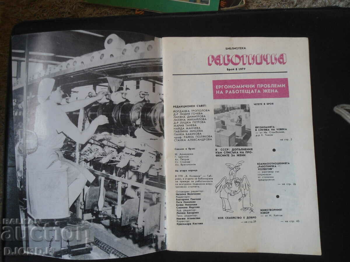 "RABOTNICHKA" magazine, no. 8, 1979 with price 1.00 BGN | € 0.51 "RABOTNICHKA" magazine, no. 8, 1979 with price 1.00 BGN | € 0.51