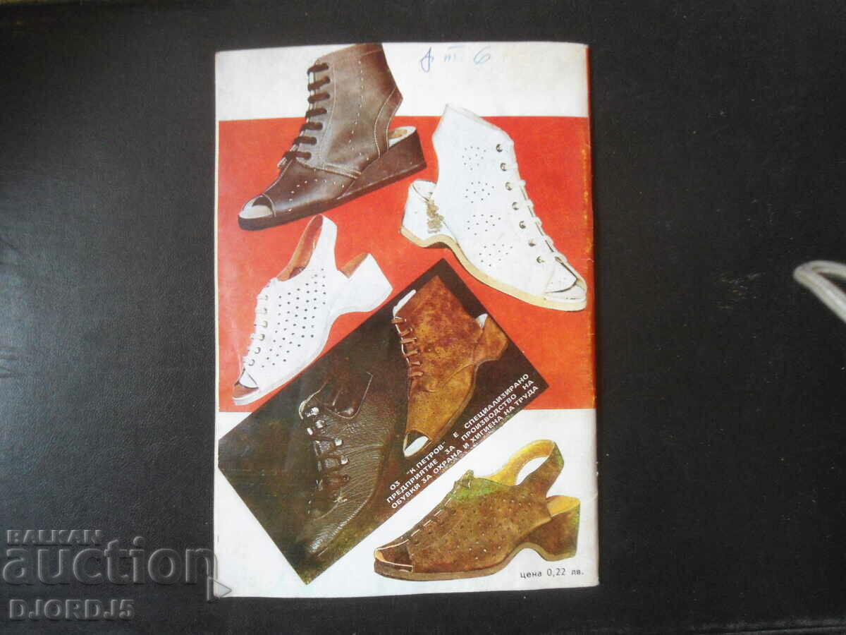 Auction "RABOTNICHKA" magazine, no. 8, 1979 Auction "RABOTNICHKA" magazine, no. 8, 1979