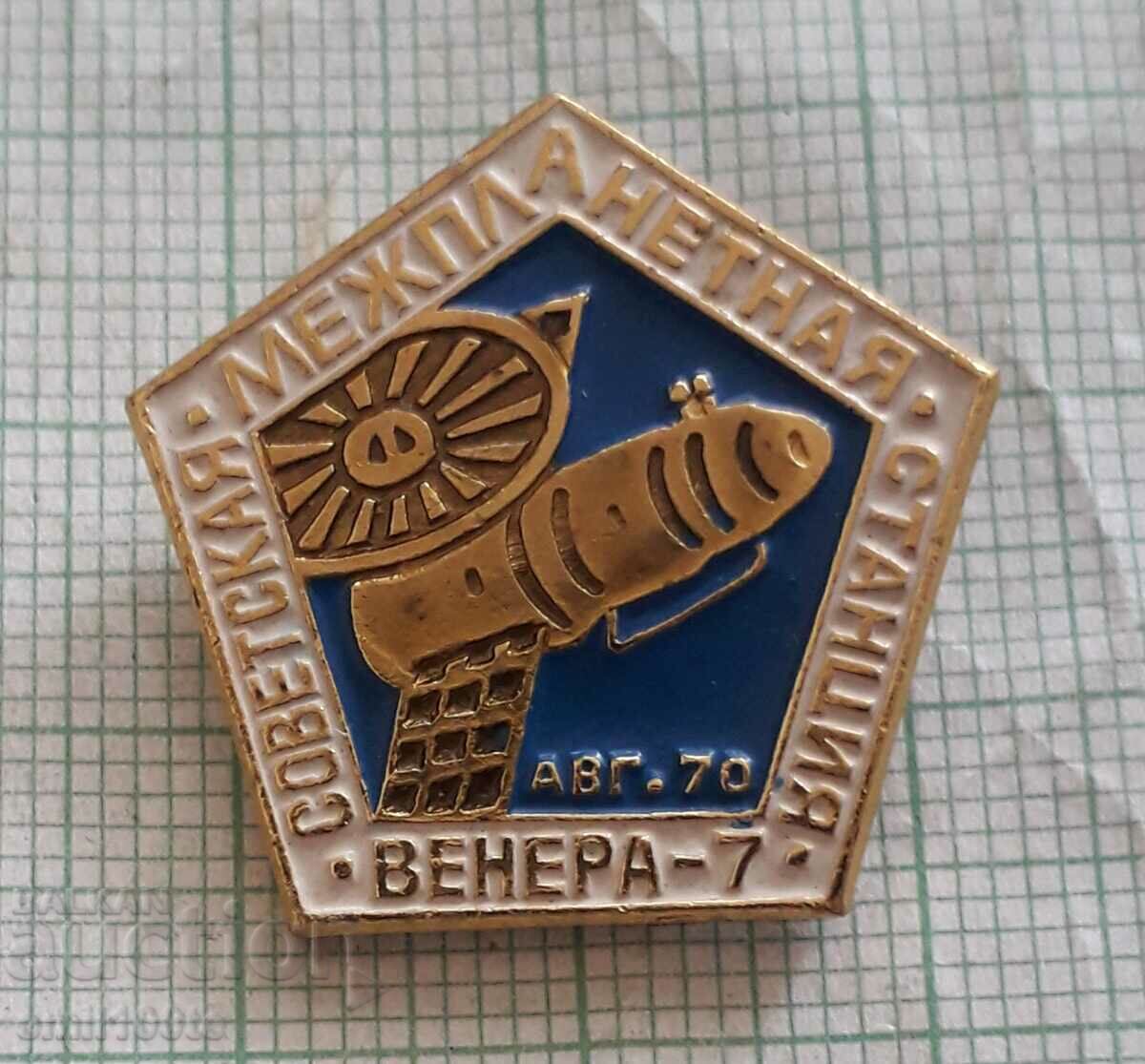 Значка- Венера 7 Съветска междупланета станция август 1970 г