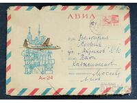 Русия 1969г Пътувал пощенски плик до България.