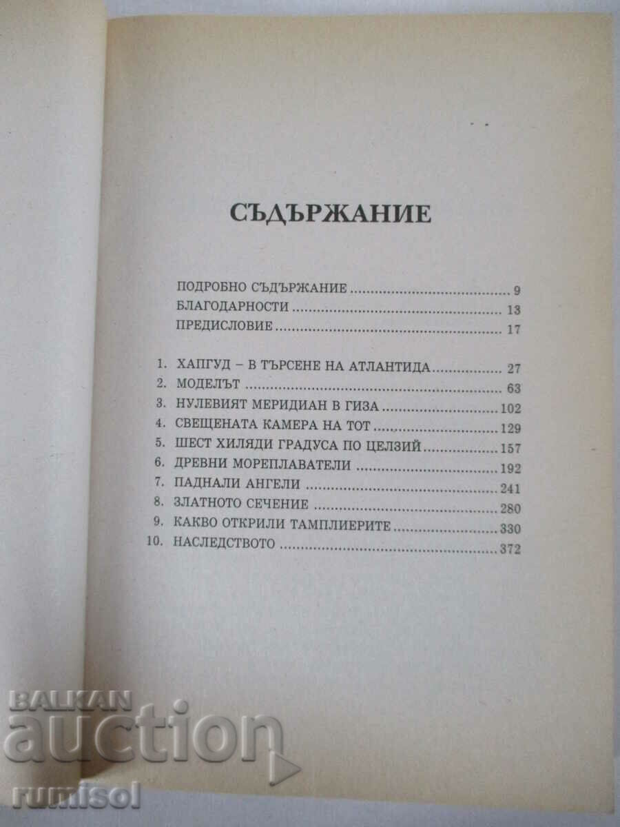 Аукцион Записки от Атлантида - разгаданите мистерии - Ранд Флем-Ат Аукцион Записки от Атлантида - разгаданите мистерии - Ранд Флем-Ат