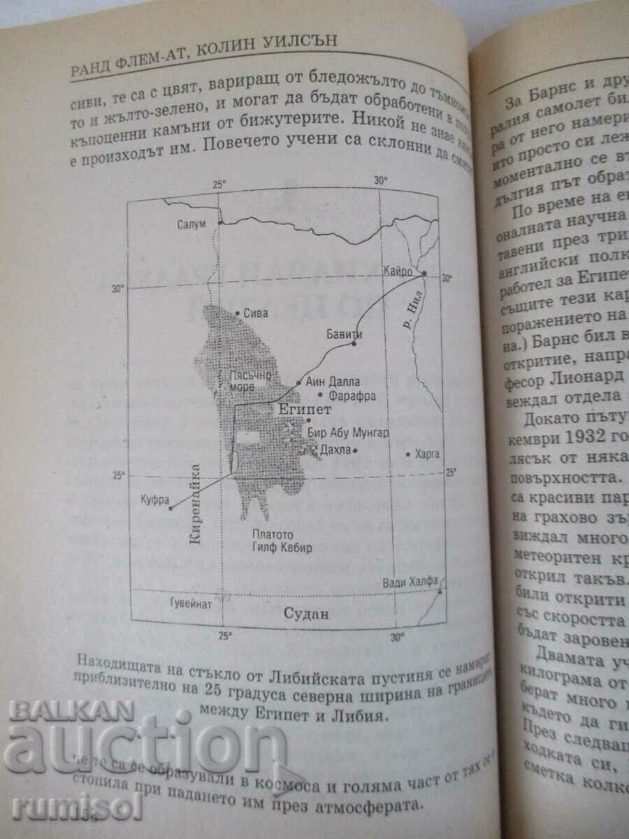 Записки от Атлантида - разгаданите мистерии - Ранд Флем-Ат - 5 Записки от Атлантида - разгаданите мистерии - Ранд Флем-Ат - 5