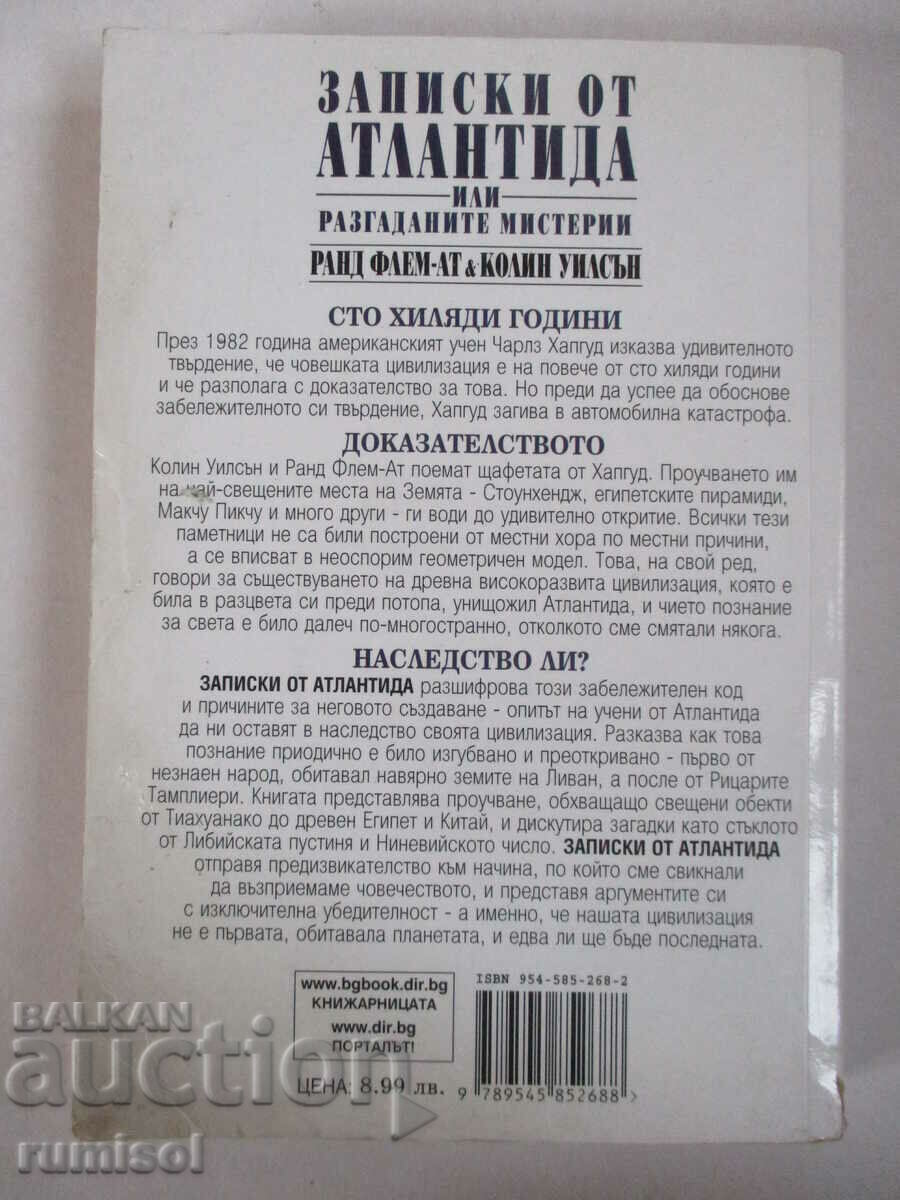 Записки от Атлантида - разгаданите мистерии - Ранд Флем-Ат - 6 Записки от Атлантида - разгаданите мистерии - Ранд Флем-Ат - 6