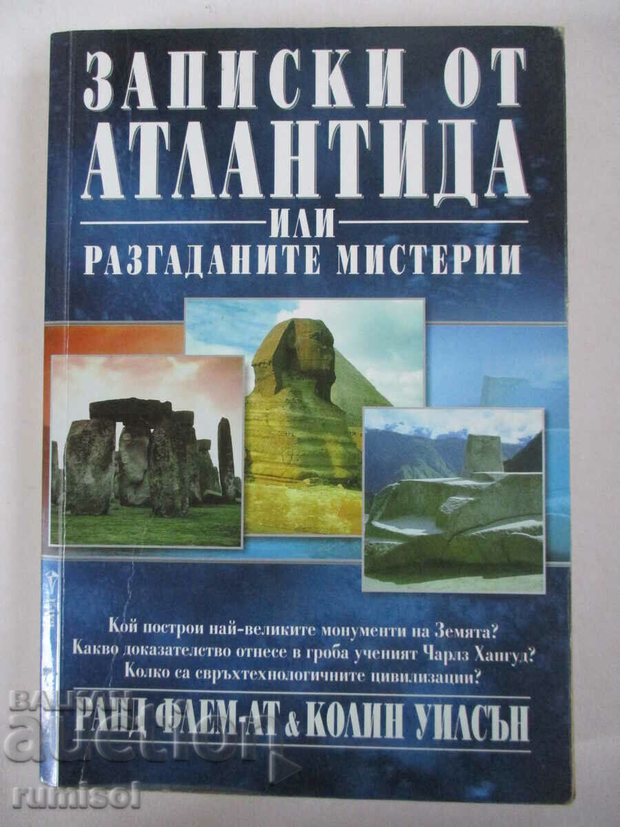 Записки от Атлантида - разгаданите мистерии - Ранд Флем-Ат Записки от Атлантида - разгаданите мистерии - Ранд Флем-Ат