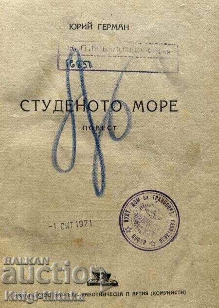 The Cold Sea - Yuri German with price 8.00 BGN | € 4.09 The Cold Sea - Yuri German with price 8.00 BGN | € 4.09