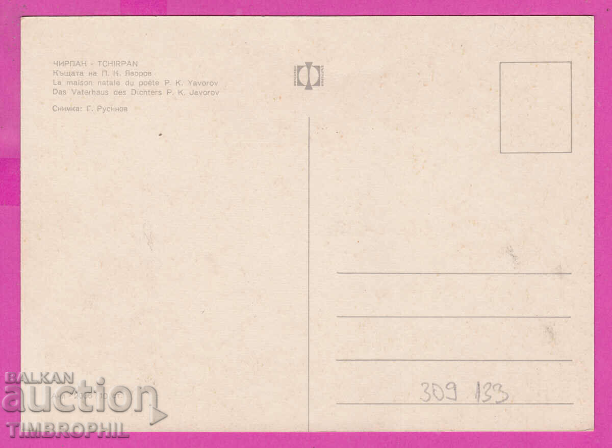 309133 / Chirpan House Museum P. Yavorov Akl-2006 Photo Edition PK with price 1.80 BGN | € 0.92 309133 / Chirpan House Museum P. Yavorov Akl-2006 Photo Edition PK with price 1.80 BGN | € 0.92