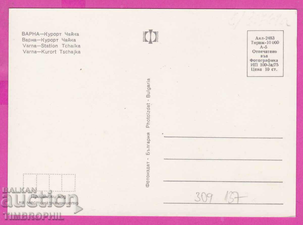 309137 / Varna resort Seagull man and woman 1975 Photo edition PK with price 1.60 BGN | € 0.82 309137 / Varna resort Seagull man and woman 1975 Photo edition PK with price 1.60 BGN | € 0.82