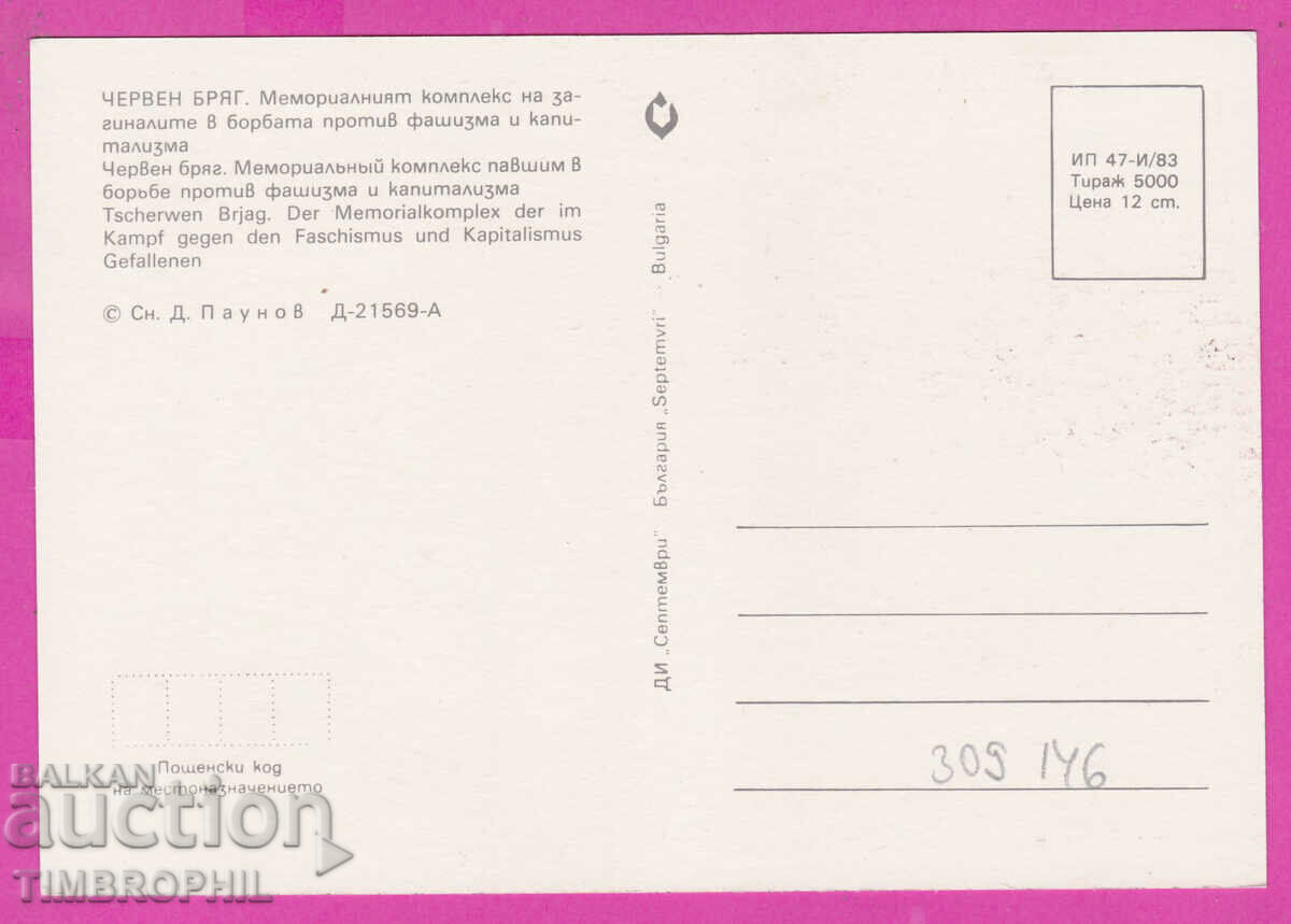 309146 / Red Beach Mem. complex 1983 September PK with price 1.40 BGN | € 0.72 309146 / Red Beach Mem. complex 1983 September PK with price 1.40 BGN | € 0.72