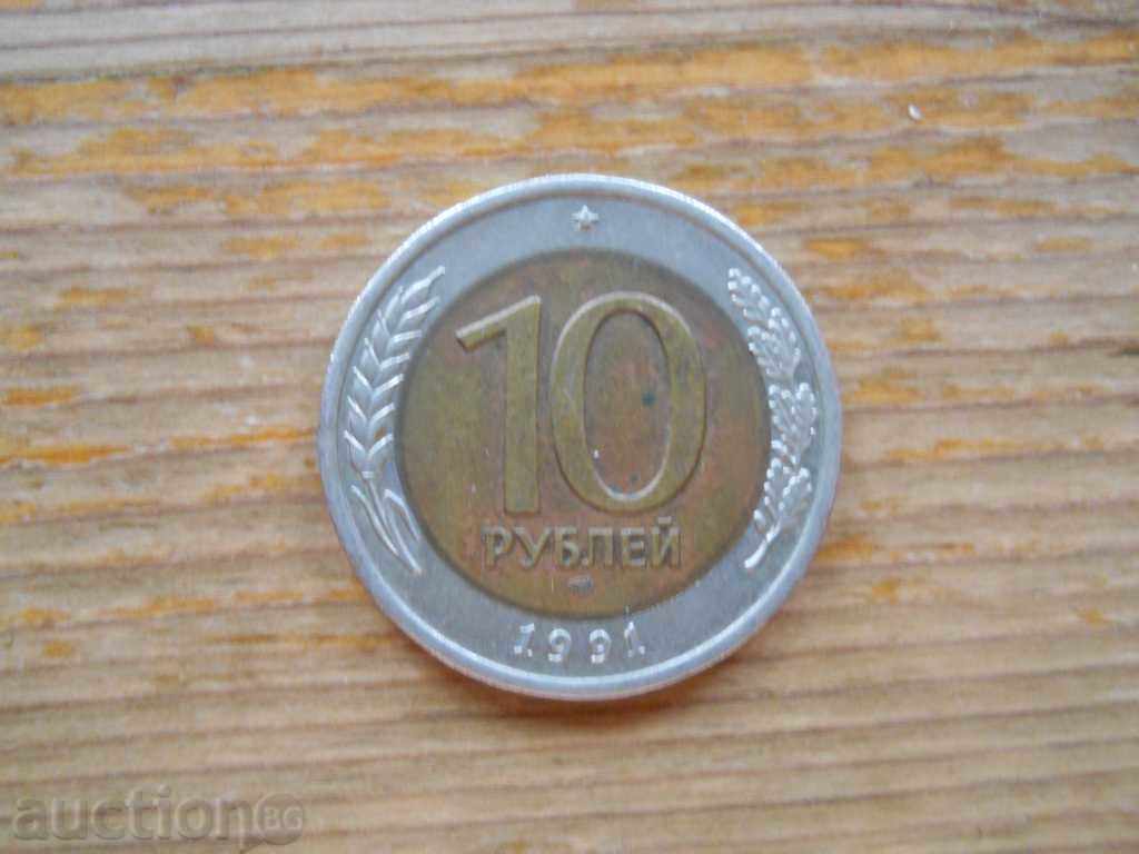 10 рубли 1991 г.  - СССР (биметал)