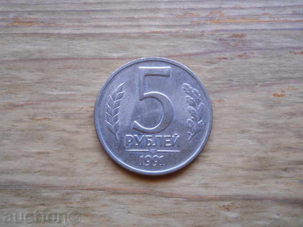 5 рубли 1991 г. - СССР