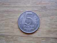 5 ruble 1991 - URSS