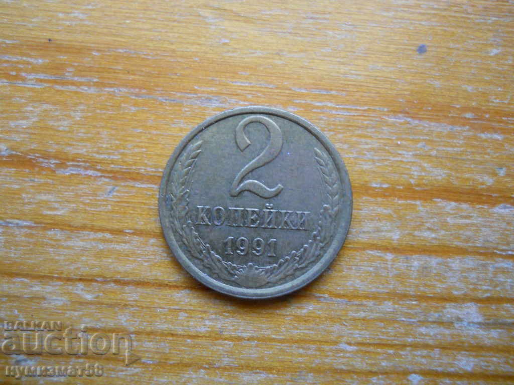 2 копейки 1991 г. - СССР (Л)