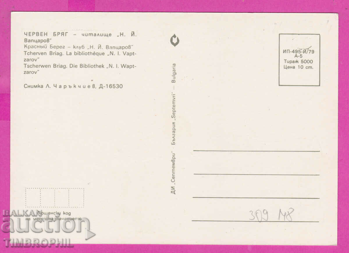 309148 / Cherven bryag Community Center N. Vaptsarov 1979 September PK with price 1.40 BGN | € 0.72 309148 / Cherven bryag Community Center N. Vaptsarov 1979 September PK with price 1.40 BGN | € 0.72