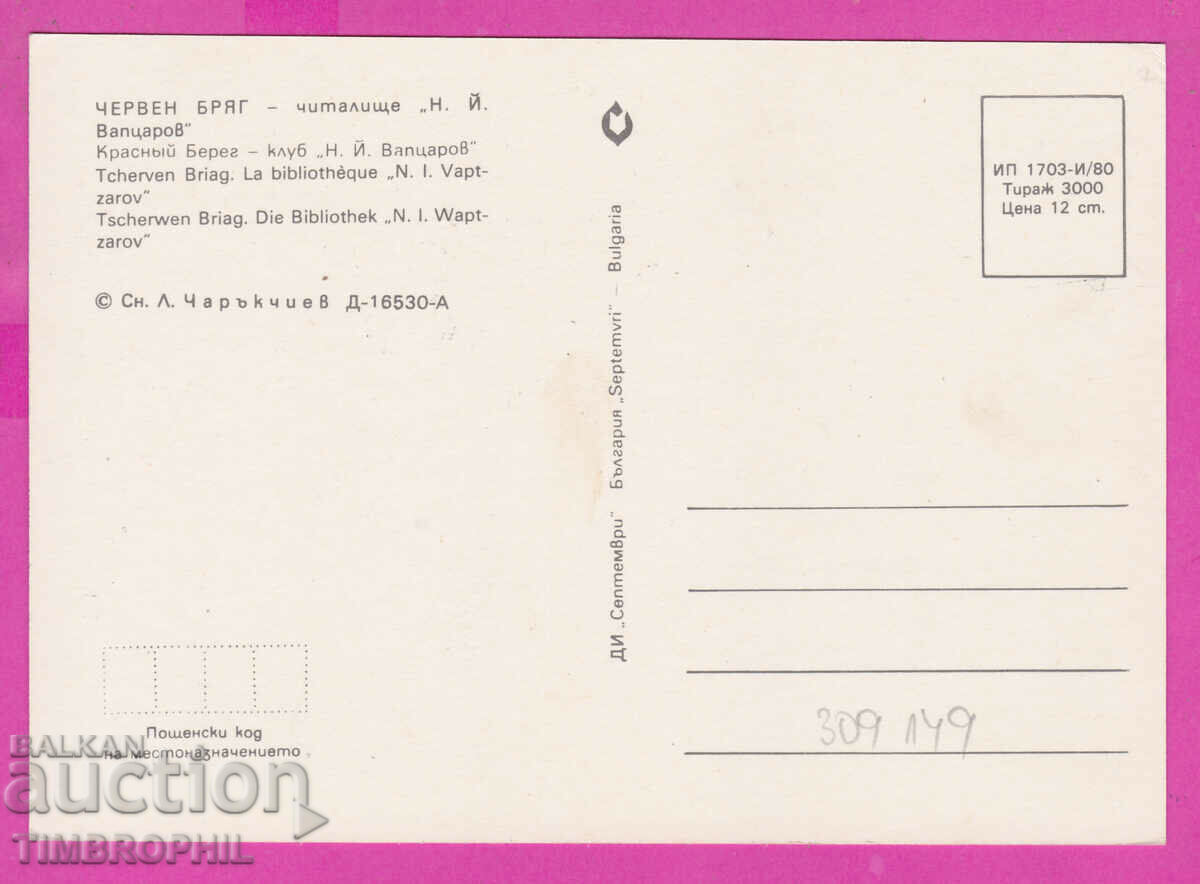 309149 / Cherven bryag Community Center N. Vaptsarov 1980 September PK with price 1.40 BGN | € 0.72 309149 / Cherven bryag Community Center N. Vaptsarov 1980 September PK with price 1.40 BGN | € 0.72