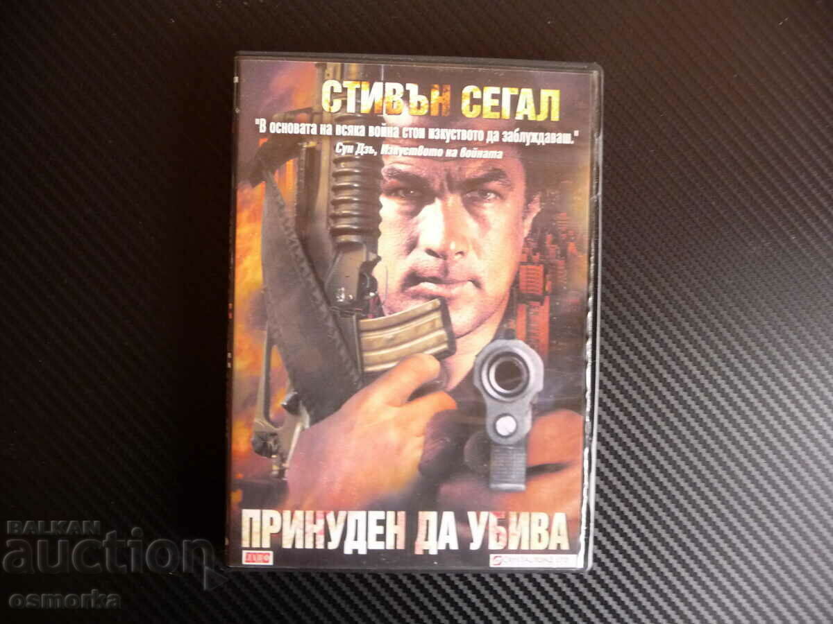 Принуден да убива екшън филм Стивън Сегал България мафия DVD