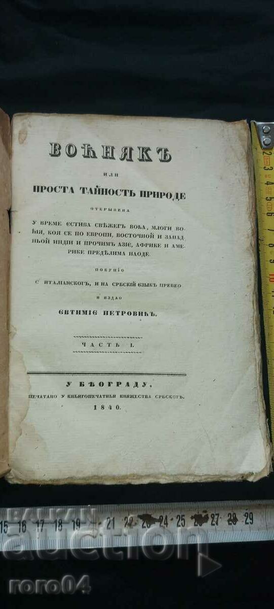 СТАРА СВЕТСКА КНИГА - 1840 г. с цена € 449.00 | 878.17 лв. СТАРА СВЕТСКА КНИГА - 1840 г. с цена € 449.00 | 878.17 лв.