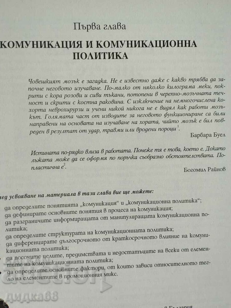 Ολοκληρωμένες επικοινωνίες μάρκετινγκ με τιμή 15.00 BGN | € 7.67 Ολοκληρωμένες επικοινωνίες μάρκετινγκ με τιμή 15.00 BGN | € 7.67