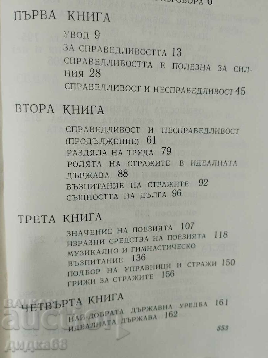 Statul / Platon cu preț 20.00 BGN | € 10.23 Statul / Platon cu preț 20.00 BGN | € 10.23