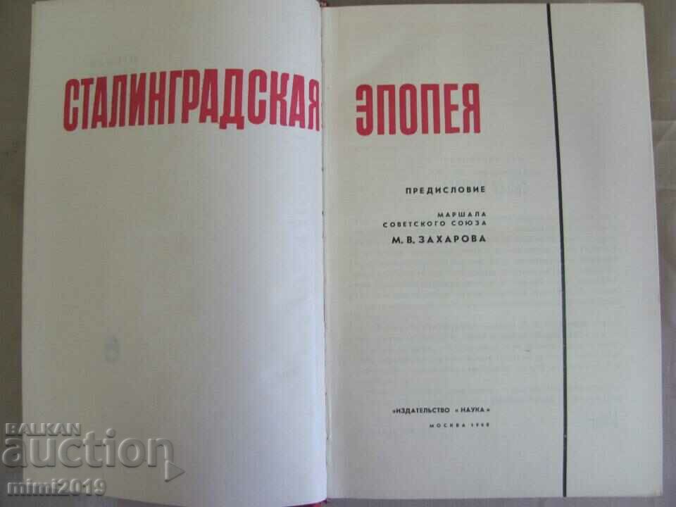 1968г. Книга- Сталинградската Епопея с цена 90.00 лв. | € 46.02 1968г. Книга- Сталинградската Епопея с цена 90.00 лв. | € 46.02