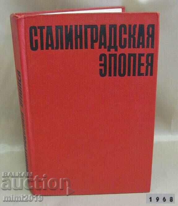 1968 Βιβλίο - Το έπος του Στάλινγκραντ