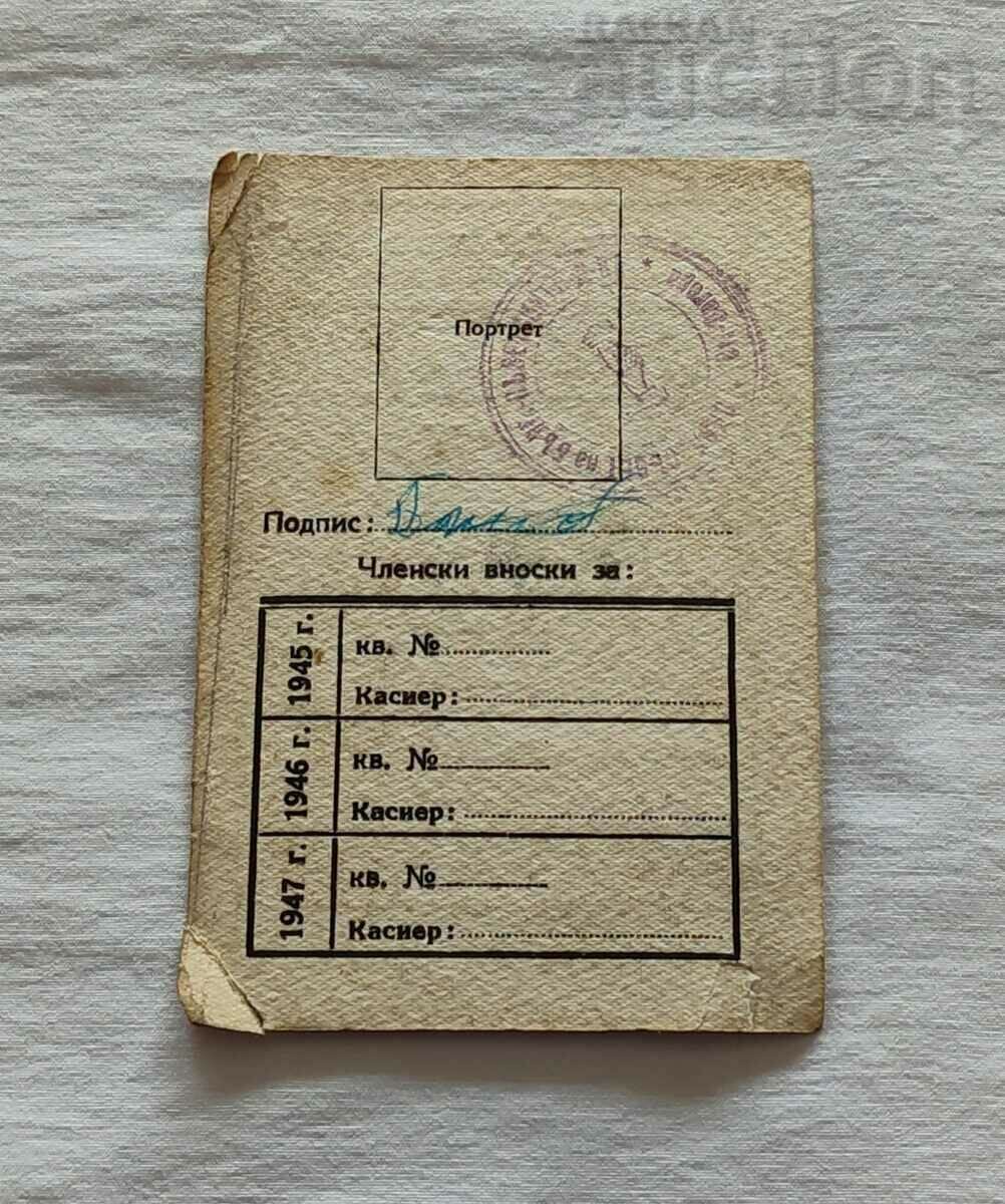 BULGARIAN-SOVIET ASSOCIATION MEMBERSHIP CARD 1945 with price 5.00 BGN | € 2.56 BULGARIAN-SOVIET ASSOCIATION MEMBERSHIP CARD 1945 with price 5.00 BGN | € 2.56