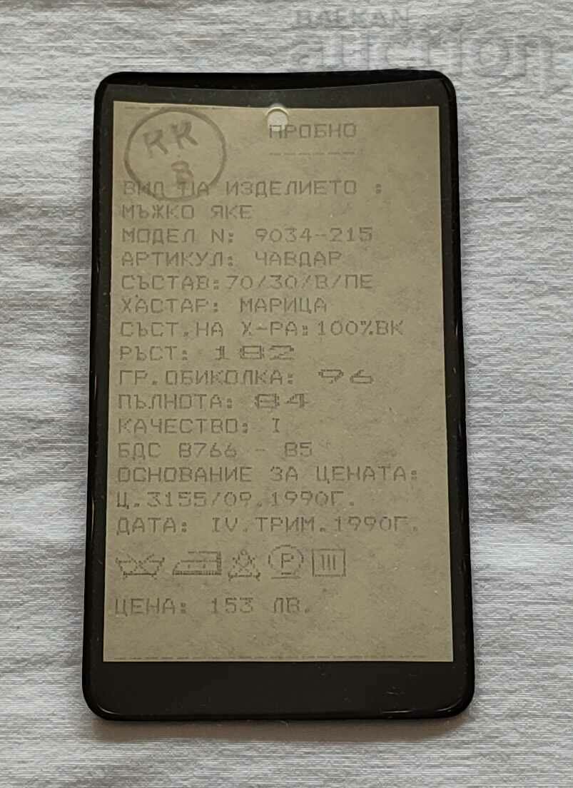 CNSM "ALBENA" PLUM MALE JACKET LABEL 1990 with price 4.00 BGN | € 2.05 CNSM "ALBENA" PLUM MALE JACKET LABEL 1990 with price 4.00 BGN | € 2.05