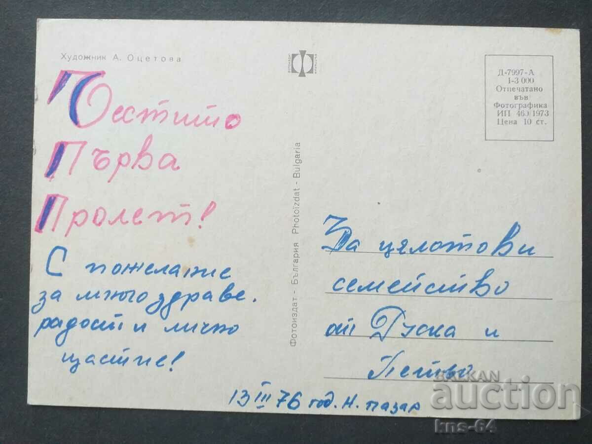 Поздравителна с цена 0.80 лв. | € 0.41 Поздравителна с цена 0.80 лв. | € 0.41
