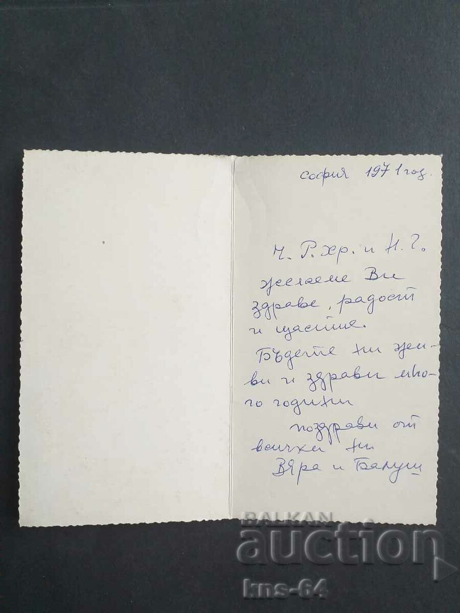 Поздравителна ЧНГ с цена 1.00 лв. | € 0.51 Поздравителна ЧНГ с цена 1.00 лв. | € 0.51