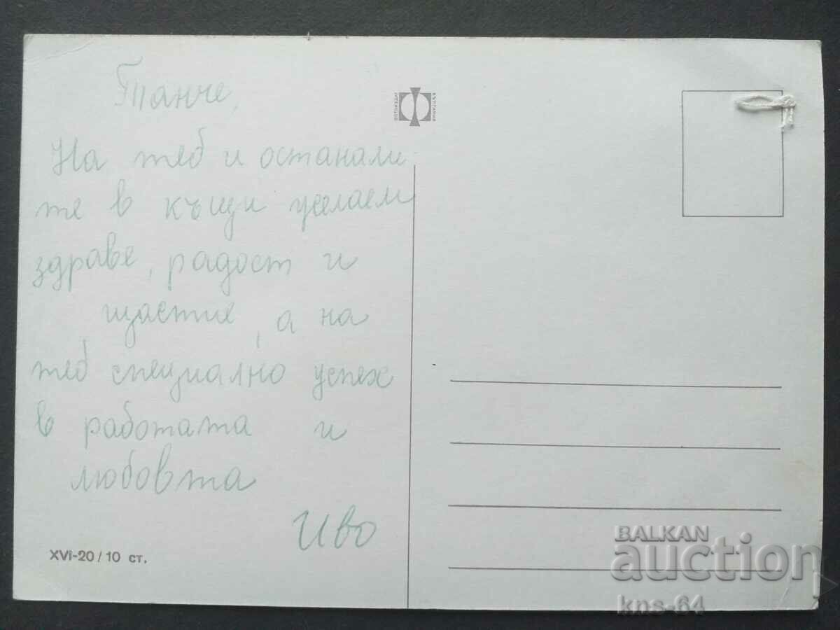 Поздравителна с цена 1.20 лв. | € 0.61 Поздравителна с цена 1.20 лв. | € 0.61