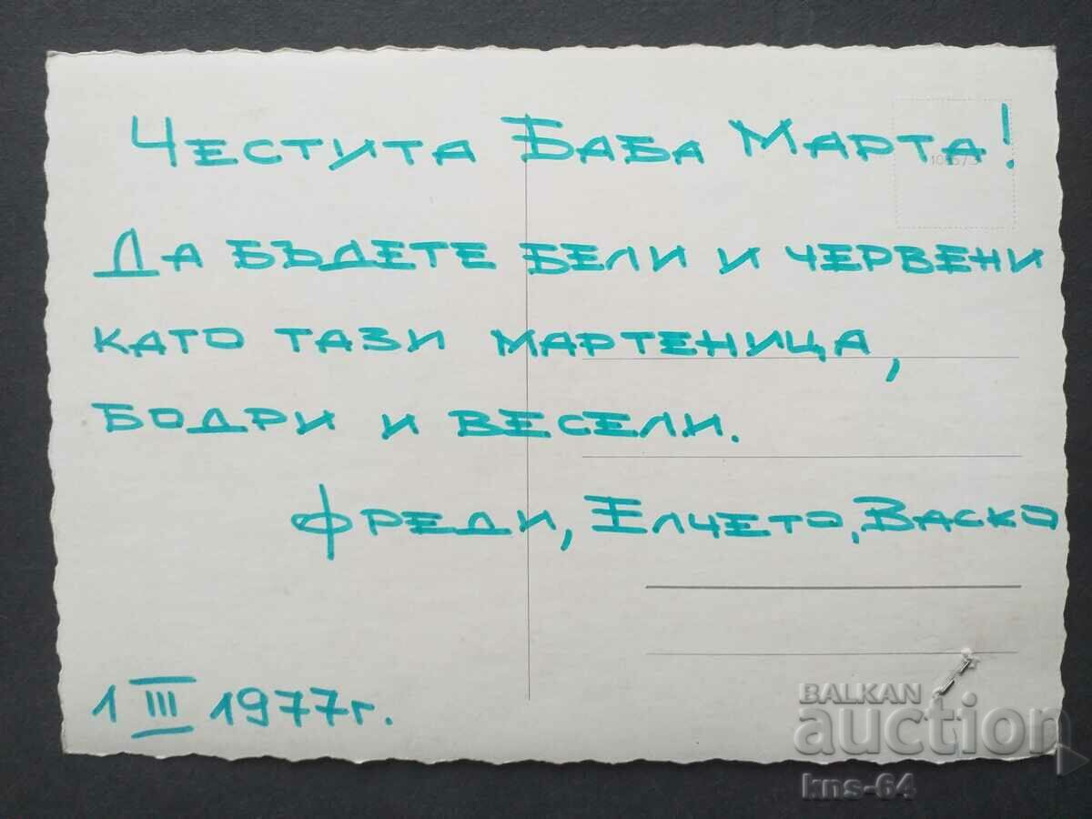 Поздравителна с цена 0.90 лв. | € 0.46