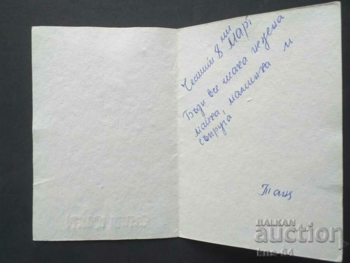 Συγχαρητήριος με τιμή 0.90 BGN | € 0.46 Συγχαρητήριος με τιμή 0.90 BGN | € 0.46