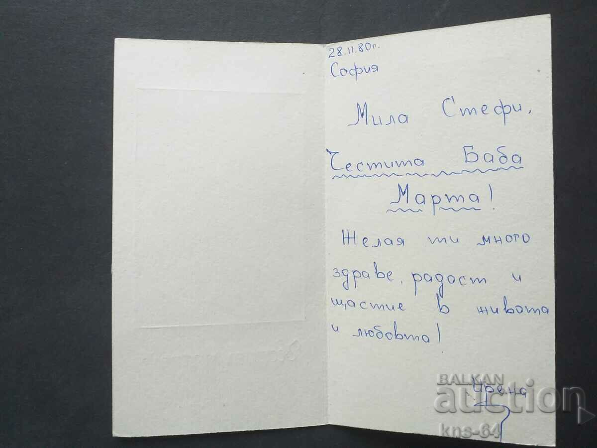 Поздравителна с цена 0.95 лв. | € 0.49 Поздравителна с цена 0.95 лв. | € 0.49