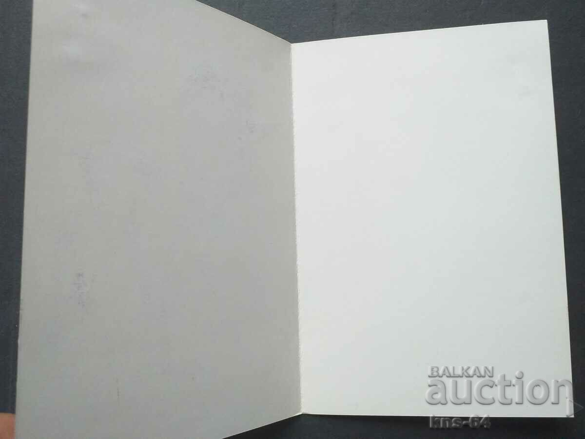 Congratulatory with price 1.00 BGN | € 0.51