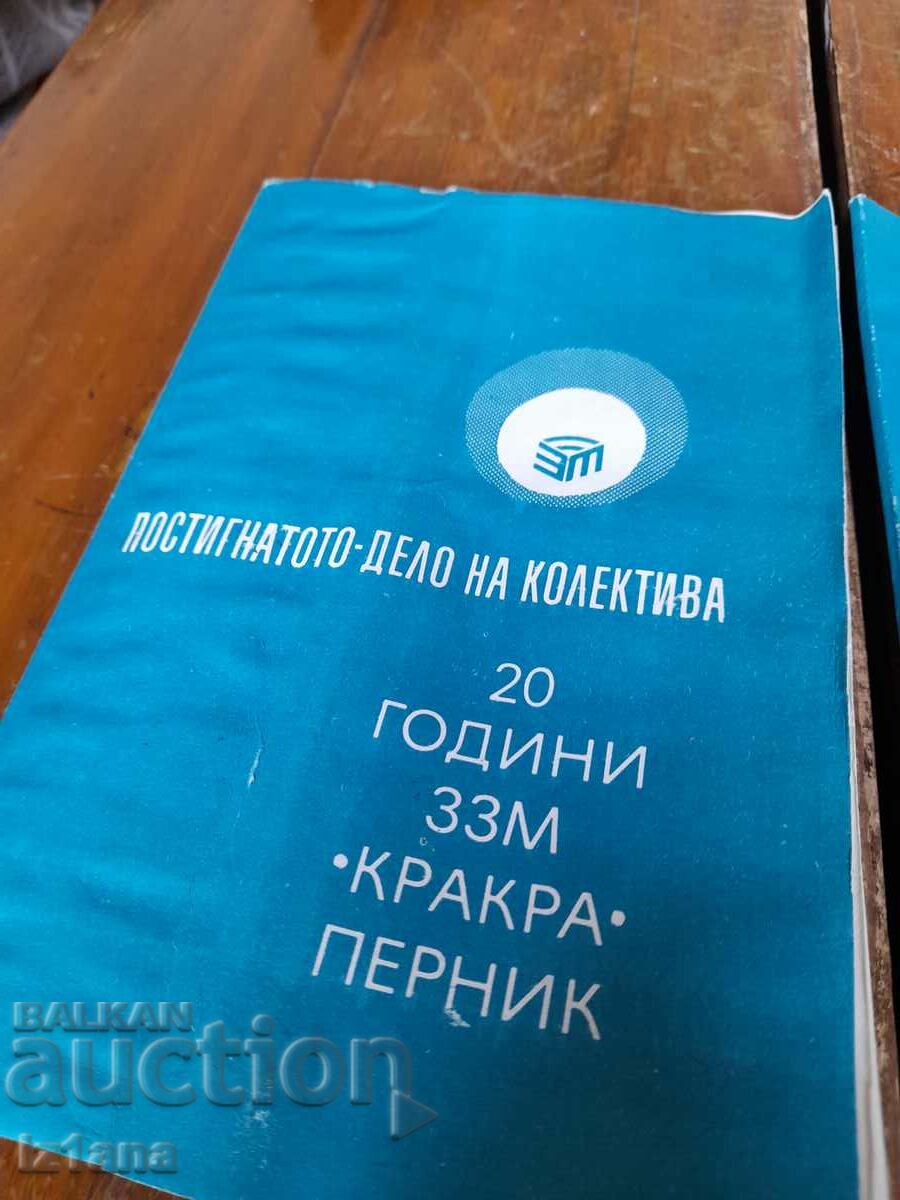 Δημοπρασία Βιβλία 20 χρόνια ZZM Krakra Pernik Δημοπρασία Βιβλία 20 χρόνια ZZM Krakra Pernik