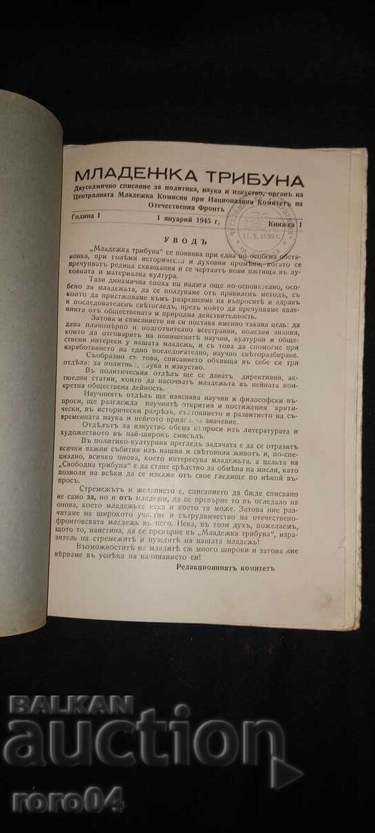 YOUTH TRIBUNE - YEAR I BOOKLET I - 1945 with price 22.50 BGN | € 11.50 YOUTH TRIBUNE - YEAR I BOOKLET I - 1945 with price 22.50 BGN | € 11.50