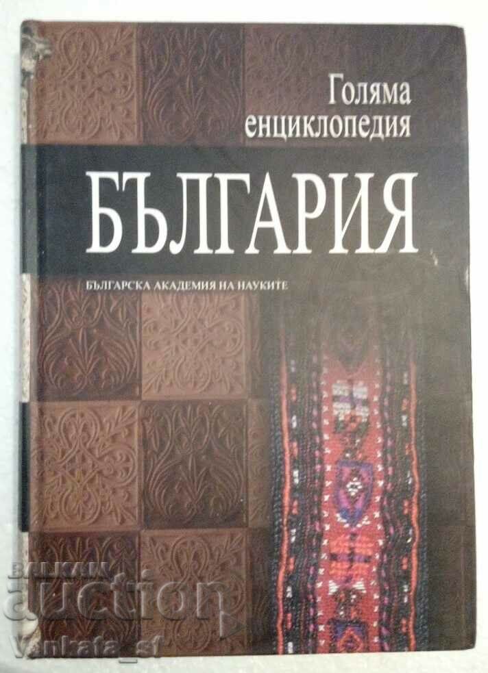 Голяма енциклопедия "България". Том 11